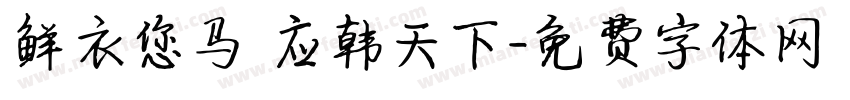 鲜衣您马 应韩天下字体转换